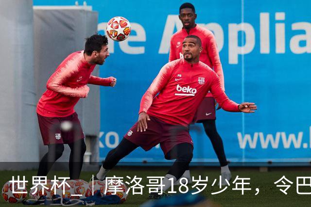 世界杯 ｜摩洛哥18岁少年，令巴西中场尽失锋芒